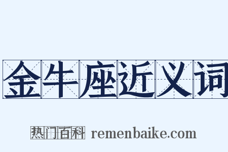 金牛座近义词是什么意思的图片